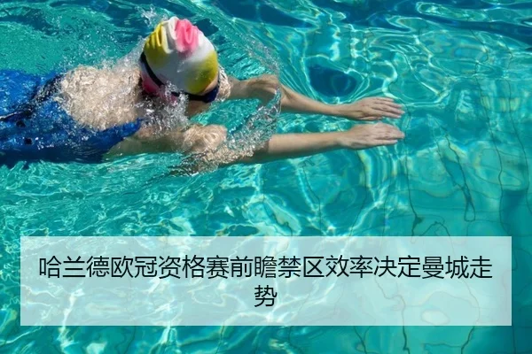哈兰德欧冠资格赛前瞻禁区效率决定曼城走势
